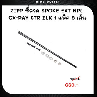 ซี่ลวด ZIPP SPOKE EXT NPL CX-RAY STR BLACK 1 แพ็ค 3 เส้น