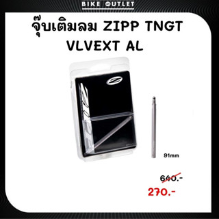 หัวต่อจุ๊บเติมลม ZIPP Tangente Valve Extender