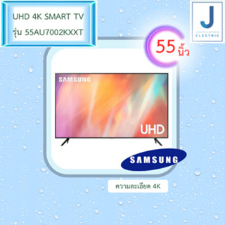 SAMSUNG Smart TV 4K UHD AU7700 55" รุ่น 55AU7700