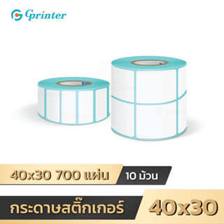 Gprinter 40x30 700 แผ่น 10 ม้วน กระดาษปริ้นบาร์โค้ด สติ๊กเกอร์บาร์โค้ด สติ๊กเกอร์ความร้อน กระดาษ ปริ๊นที่อยู่ ฉลากสินค้า