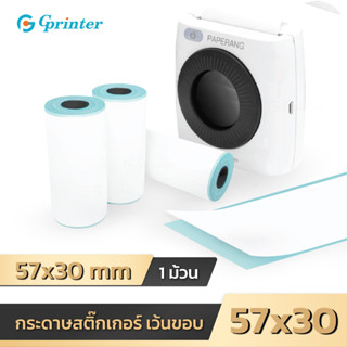 Gprinter พิมพ์ชัด!! สติ๊กเกอร์ Sticker 57x30 mm กระดาษสติกเกอร์ เว้นขอบ paperang peripage ไม่ใช้หมึก กันน้ำ ไม่ลอกง่าย