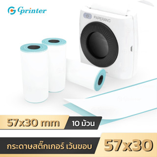 Gprinter 57x30 10 ม้วน กระดาษปริ้นบาร์โค้ด สติ๊กเกอร์บาร์โค้ด สติ๊กเกอร์ Sticker paperang peripage กระดาษความร้อน