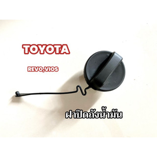 ฝาปิดถังน้ำมันโซล่า TOYOTA REVO/VIOS รีโว่ วีออส วีโก้