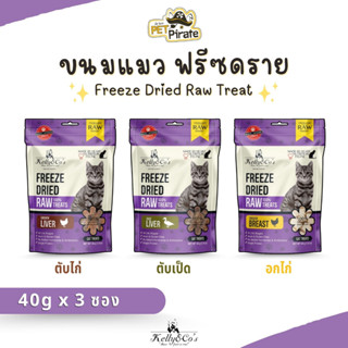 Kelly &amp; Cos Freeze-Dried Raw Treats อาหารแมวฟรีซดราย [40g x 3 ซอง] สำหรับแมวอายุ 3 เดือน โปรตีนสูง ย่อยง่าย แคลอรี่ต่ำ