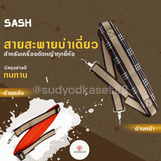 สายสะพายบ่าเดี่ยว 411 ลายสก็อต สำหรับ เครื่องตัดหญ้า ไม่เจ็บบ่า คุณภาพ ทนทาน สายสะพายพ่นยาเครื่องตัดหญ้า