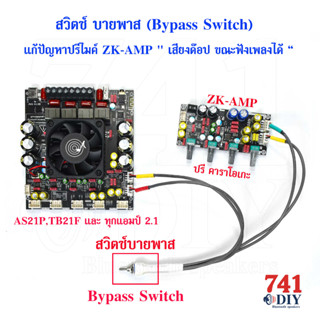 สวิตช์บายพาส ZK-AMP KARAOKE แก้ด๊อป เสียงเบา ขณะฟังเพลง