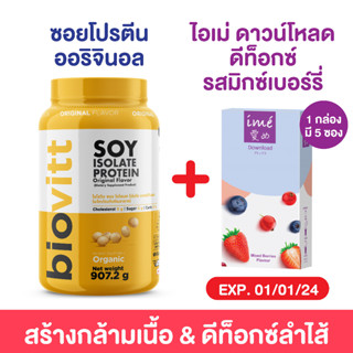 (exp01/01/2024) biovitt Soy  protein X Ime Donwload คู่หู่ ลดน้ำหนัก เบริน+ดีท็อกซ์