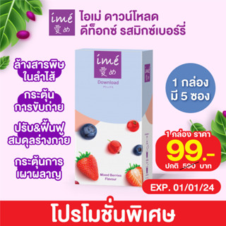 [Exp01/01/2024] ime Download Mixed Berries Flavor (5 ซอง : กล่อง)