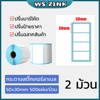 50x30mm กระดาษสติกเกอร์ กระดาษความร้อน  ไม่ต้องใช้หมึก กระดาษบาร์โค้ด ฉลากสินค้า ติดกล่องสินค้า กันน้ำ กันรอย