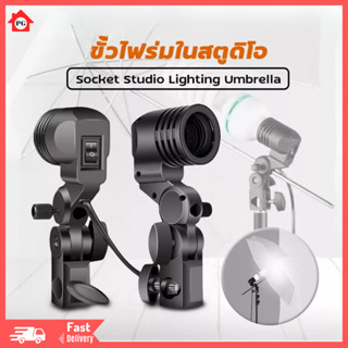 lamp Base single head interface E27 fill light lamp holder การถ่ายภาพรูปโคมไฟหลอดไฟE27