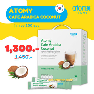 ✨ อะโทมี่ กาแฟครีมเทียมมะพร้าว ✨ ATOMY CAFE ARABICA COCONUT (กล่อง 200 ซอง) กาแฟอาราบิก้าสำเร็จรูป คั่วเข้ม