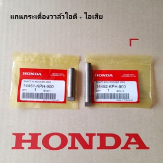 แกนกระเดื่องวาล์วไอดี-ไอเสีย ( ราคาต่อ 1 คู่ ) แท้ศูนย์ WAVE125S / WAVE125R / WAVE125X / WAVE125S / i ( ไฟเลี้ยวบังลม )