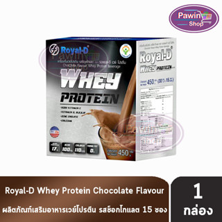 Royal-D Whey Protein รอแยล-ดี เวย์ โปรตีน รสช็อกโกแลต 30 กรัม x 15 ซอง [1 กล่อง] เครื่องดื่มเวย์โปรตีน