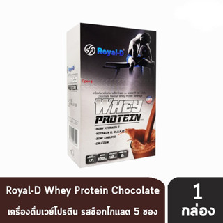 Royal-D Whey Protein รอแยล-ดี เวย์ โปรตีน รสช็อกโกแลต 30 กรัม x 5 ซอง [1 กล่อง] เครื่องดื่มเวย์โปรตีน