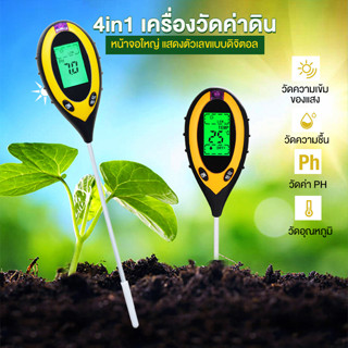 Megahouse  4in1 เครื่องวัดค่าดิน Soil PH meter วัดความชื้น อุณหภูมิ แสง ระบบดิจิตอล แถมฟรี!! แบตเตอรี่ 9V No.Y1708