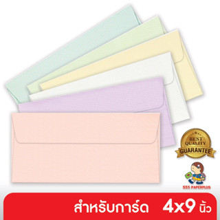 (50ซอง) หนา-มีกลิ่นหอม ซองใส่การ์ด 4x9 นิ้ว เนื้อแอลคิว No.9 555paperplus