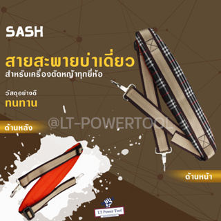 สายสะพาย 411 [ลายสก็อต] แบบบ่าเดี่ยว สำหรับ เครื่องตัดหญ้า ไม่เจ็บบ่า คุณภาพ ทนทาน สายสะพายพ่นยาเครื่องตัดหญ้า