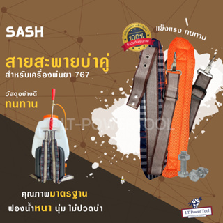 สายสะพายคู่ 767 [ลายสก็อต] สำหรับ เครื่องพ่นยา ไม่เจ็บบ่า คุณภาพ ทนทาน สายสะพายพ่นยา 767 / 3WF