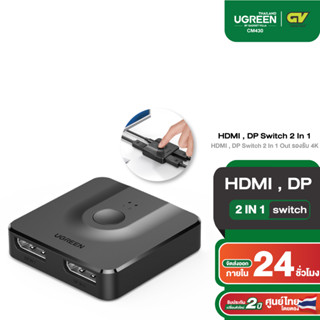 UGREEN รุ่น 50966 / 60622 DP Switch 2 in 1 out 4K 60Hz / HDMI Switch 2 In 1 Out รองรับ 4K 30Hz