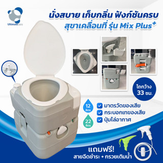 สุขาเคลื่อนที่ สุขาพกพา Portable toilet รุ่น Mix Plus