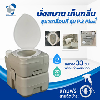 สุขาเคลื่อนที่ สุขาพกพา Portable toilet รุ่น P.3 Plus