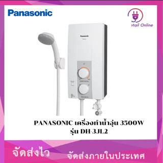 PANASONIC เครื่องทำน้ำอุ่น 3500W รุ่น DH-3JL2