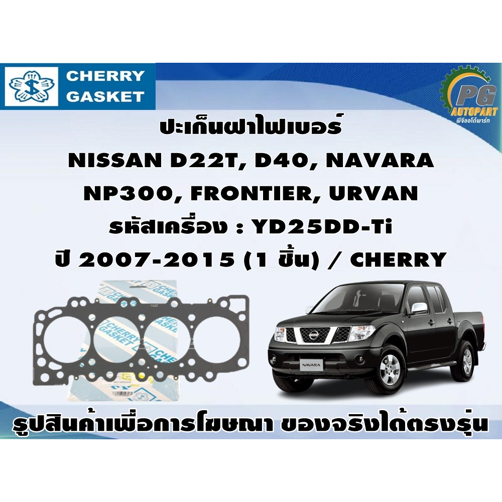 ปะเก็นฝา NISSAN D22T, D40, NAVARA NP300, FRONTIER, URVAN รหัสเครื่อง : YD25DD-Ti ปี 2007-2015 / CHER