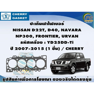 ปะเก็นฝา NISSAN D22T, D40, NAVARA NP300, FRONTIER, URVAN รหัสเครื่อง : YD25DD-Ti ปี 2007-2015 / CHERRY , VICTOR REINZ