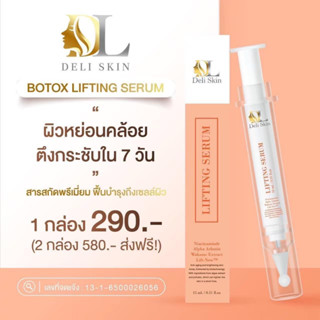 เซรั่มลดริ้วรอย Deli Skin เซรั่มบำรุงผิวหน้า ดูแลผิวหน้า่ หน้าตึง กระชับ เซรั่มปากกา ขนาด 15ml