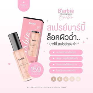 สเปย์หน้าฉ่ำ สเปย์บาบี้ Barbie Glowing Sprayb สเปรย์ล็อค เซ็ต เครื่องสำอาง สารสกัดธรรมชาติ