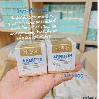 อาบูติน Cm-ll NP SKIN Arbutin Night ฟื้นฟูผิวหน้า ผิวหน้านุ่มชุ่มชื่น