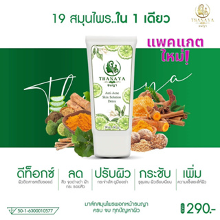 มาส์กสมุนไพร สูตรช่วยลดสิว THANAYA HERBAL MASK สิวแห้งในข้ามคืน มีส่วนช่วยในการยับยั้งสิวใหม่ ฝ้ากระจางลง ขนาด 6 g.