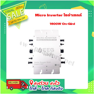 Micro Inverter โซล่าเซลล์ ENGARDE ENERGY (EEG) 1600W On-Gird