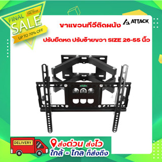 ขาแขวนทีวีติดผนัง ปรับยืดหด ปรับซ้ายขวา SIZE 26-55 นิ้ว FULL MOTION MOUNT ยี่ห้อ Attack รุ่น RPH401