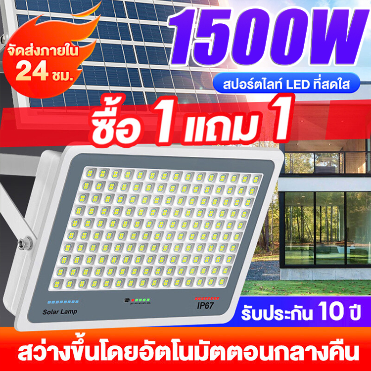 ไฟโซล่าเซลล์ 1000W/1500W โซล่าเซลล์ไฟLED IP67กันน้ำ สวิตช์เซ็นเซอร์ควบ