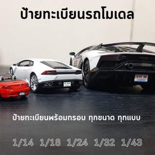 โมเดลรถ ป้ายทะเบียน 1/32 1/24 1/18 1/14