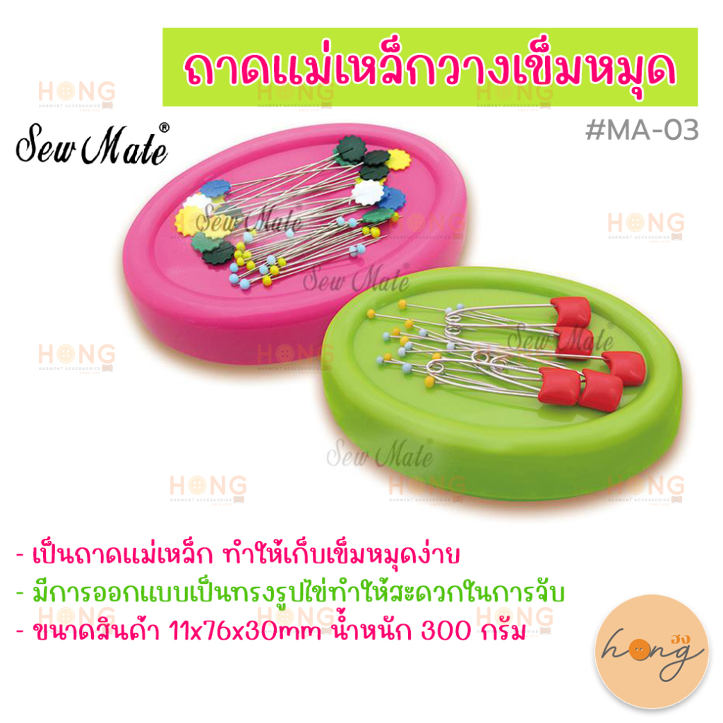 ถาดแม่เหล็ก ถาดเข็มหมุด Sew Mate MA-03 Magnetic Pin Cushion, Pin Holder Sewing Tools 6 colors