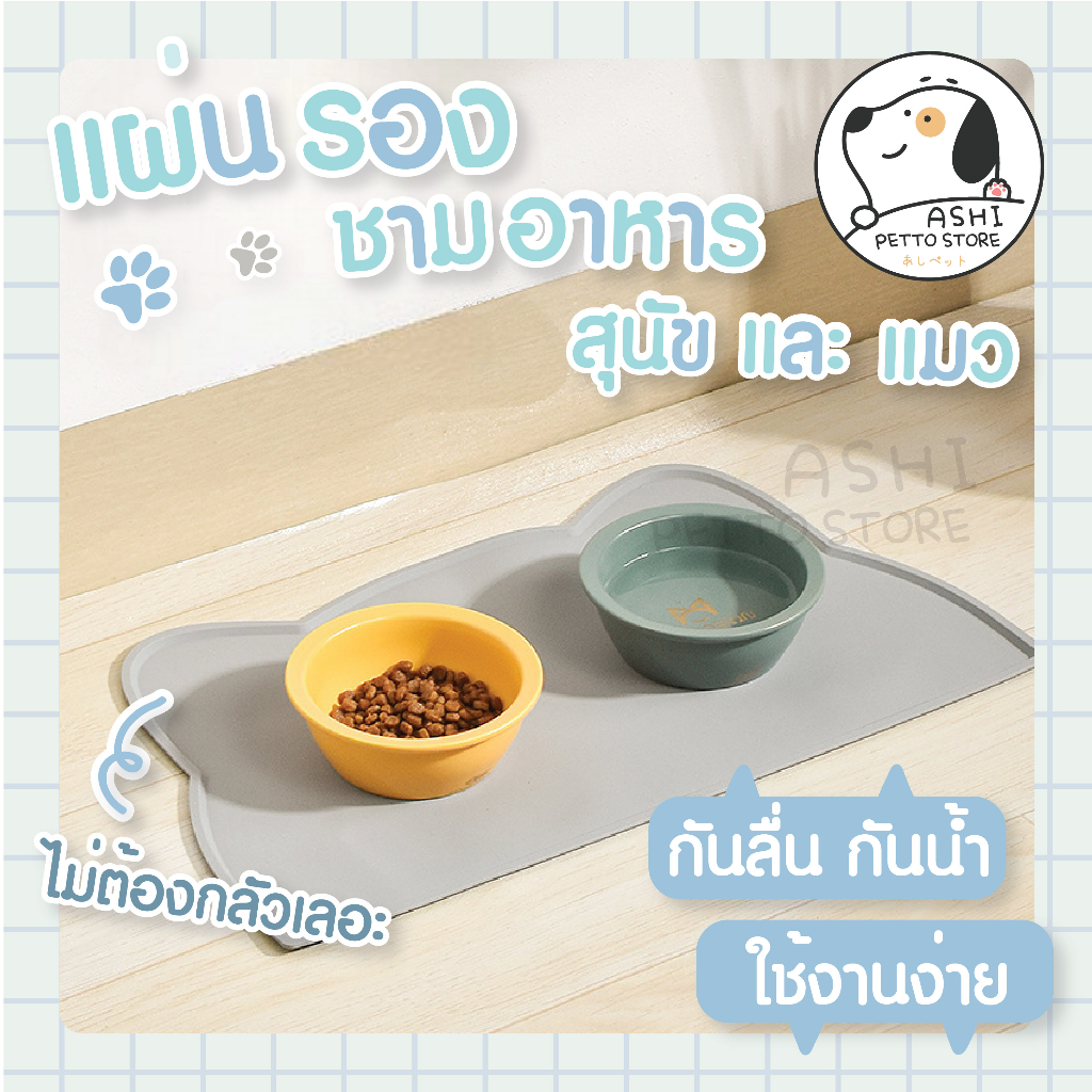 แผ่นรองชามอาหารสัตว์เลี้ยง แผ่นรองชามแมว สุนัข เก็บล้างทำความสะอาดง่ายสุดๆ [L0410]