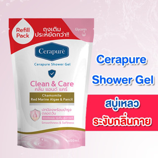 Cerapure Shower gel (Refill) เจลอาบน้ำ สบู่เหลว เซราพิวเร่ สีใส กลิ่นหอมละมุน (รีฟิล) ของแท้ พร้อมส่ง ขนาด 400 ml