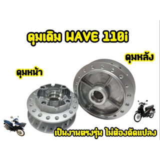 ดุมกระจกหน้า+หลัง Wave-110i, Wave-125i ปลาวาฬ  Dreem Supercup เท่านั้น