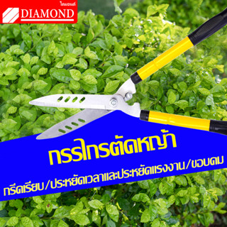 Diamond กรรไกรตัดหญ้า เหล็กกล้าคุณภาพสูง คมมาก ด้ามปรับยาวได้ ยืดได้