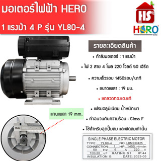 มอเตอร์(HERO) 1HP 220V (4P) (YL80)  แกนเพลา19 มอเตอร์ไฟฟ้า มอเตอร์ 1 แรง (มีบริการเก็บเงินปลายทาง)