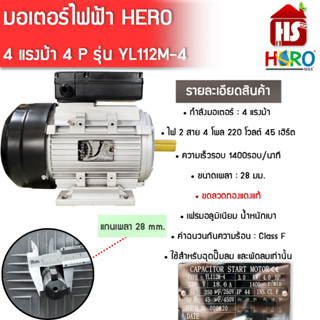 มอเตอร์ (HERO) 4HP 220V (4P) (YL112M-4) แกนเพลา28 มอเตอร์ไฟฟ้า มอเตอร์ 4 แรง