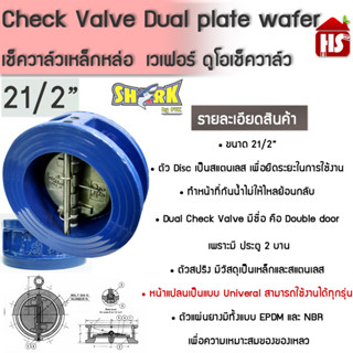 เช็ควาล์วเหล็กหล่อ เวเฟอร์วาล์ว ขนาด 21/2 นิ้ว ดูโอเวเฟอร์วาล์ว วาล์วกันน้ำย้อน เช็กวาล์วผีเสื้อ Dual Check Val