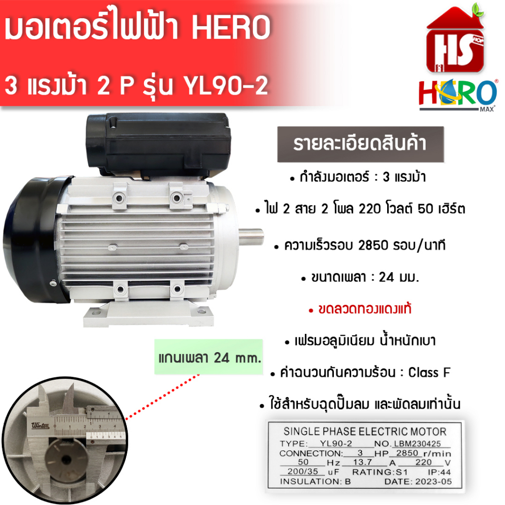 มอเตอร์ (HERO) 3HP 220V (2P) แกนเพลา 24 มิล มอเตอร์ไฟฟ้า 3 แรง ใช้กับหัวปั๊มลม หรือ พัดลมเท่านั้น + สายไฟ 2 เมตร