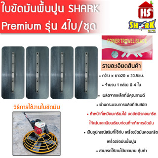 ใบขัดมันพื้นปูน ใบขัดมันคอนกรีต ใบขัดมัน ใบขัดคอนกรีต ใบแมงปอ SHARK Premium รุ่น 4ใบ/ชุด