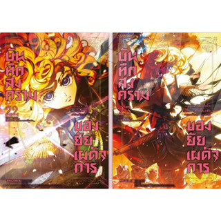 (เล่ม 22,23 ส่งปลายเดือนกันยา)บันทึกสงครามของยัยเผด็จการ เล่ม 1-21 [แยกเล่ม][หนังสือการ์ตูน]ใหม่ มือหนึ่ง