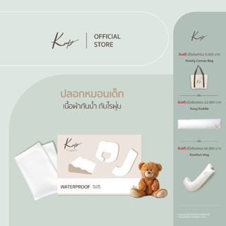 KOMFY ปลอกหมอนเด็ก ผ้ากันเปื้อนกันน้ำ