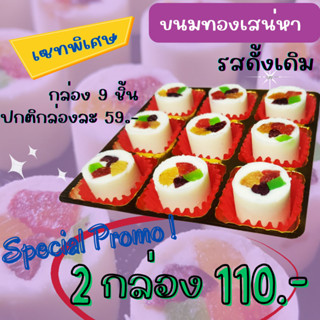 ขนมทองเสน่หา Set กล่อง 9 ชิ้น 2 กล่อง ราคาพิเศษ