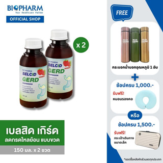 [แพค2ฟรี2กิฟท์] BIOPHARM Belcid Gerd เบลสิด เกิร์ด แบบขวด รสราสเบอร์รี ขนาด 150 มล. แพค 2 ขวด แถมฟรี หมอนรองคอ 1 ใบ